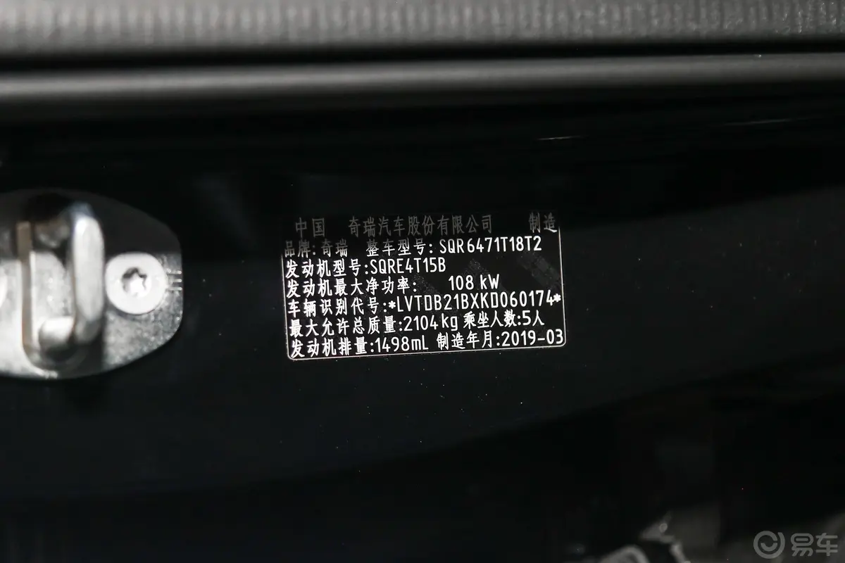 瑞虎81.5T 双离合 豪华版 5座车辆信息铭牌