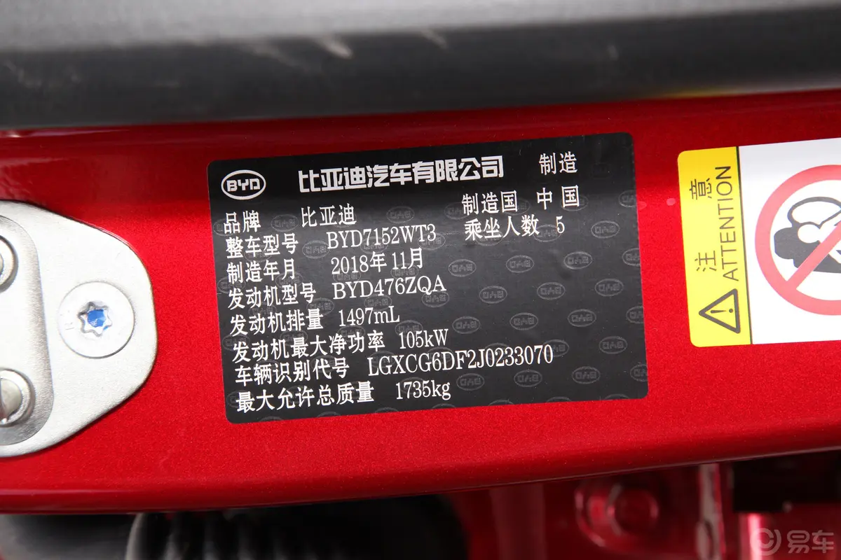 秦Pro超能版 1.5TI 双离合 智联锋动版 国V车辆信息铭牌