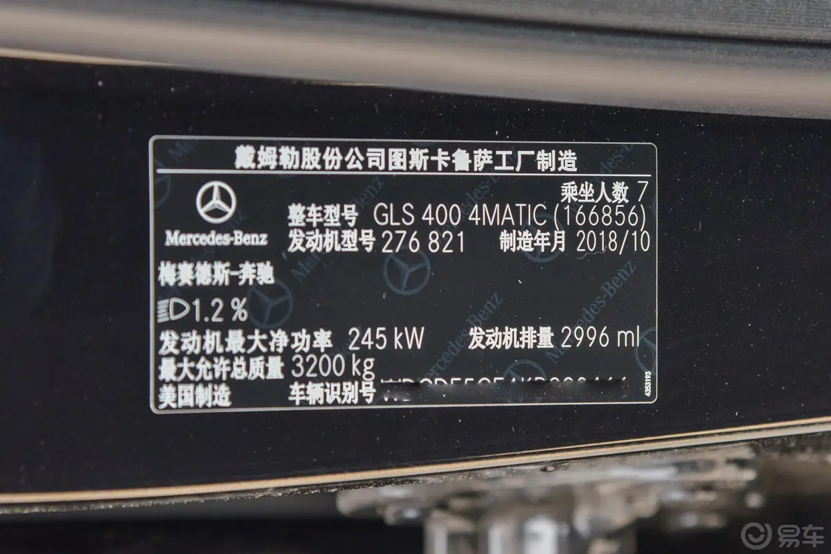 奔驰GLSGLS 400 4MATIC 动感型臻藏版车辆信息铭牌