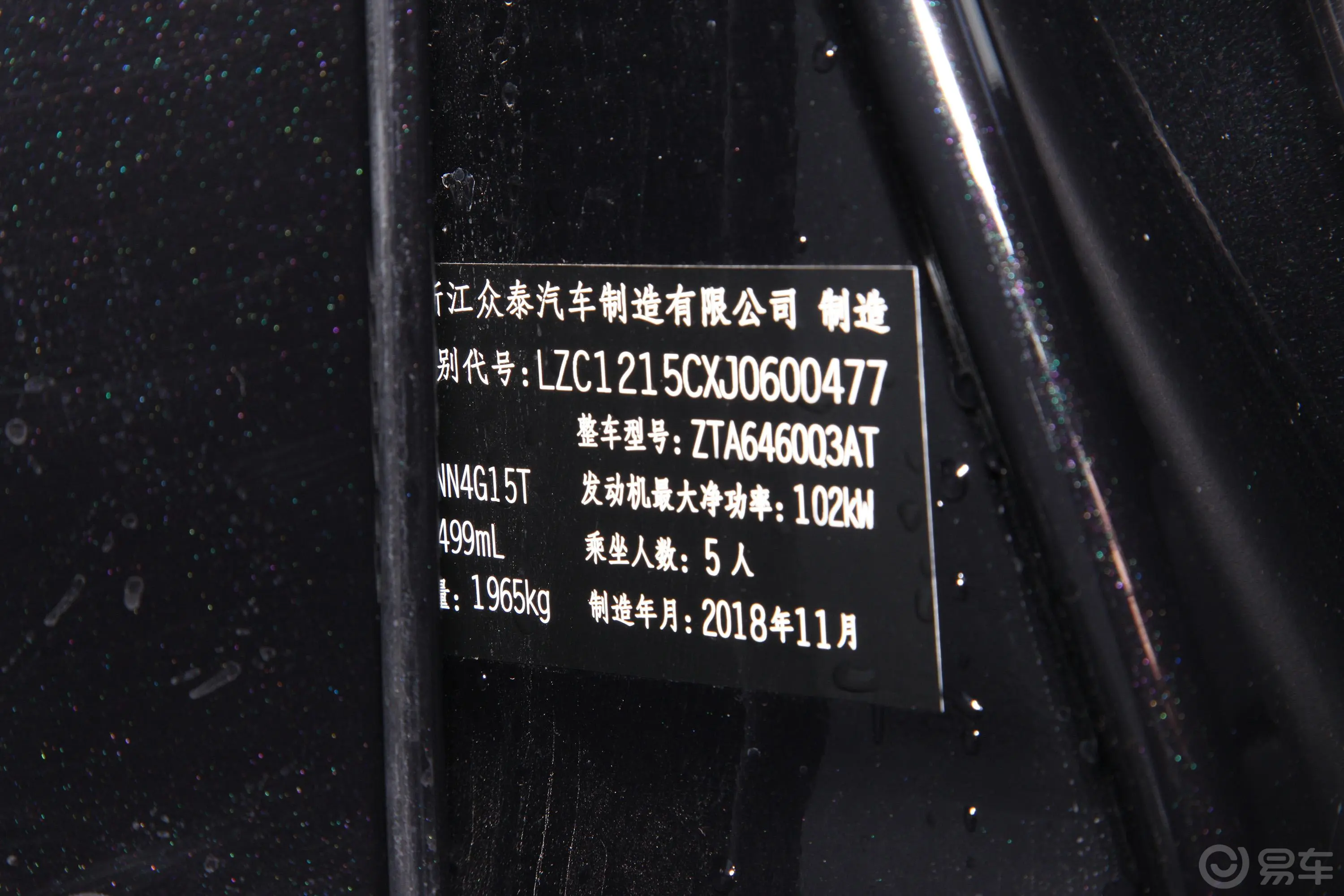 众泰T6001.5T 手自一体 尊贵版车辆信息铭牌