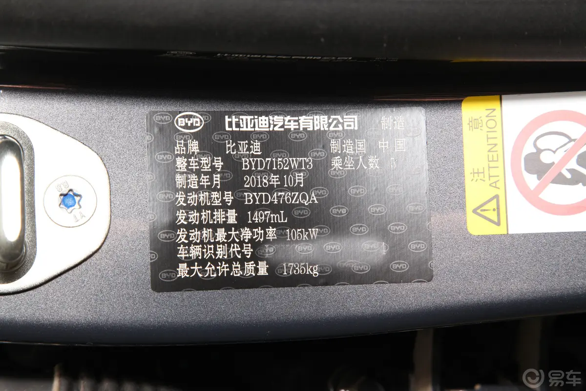 秦Pro超能版 1.5TI 双离合 智联锋尚版 国V车辆信息铭牌
