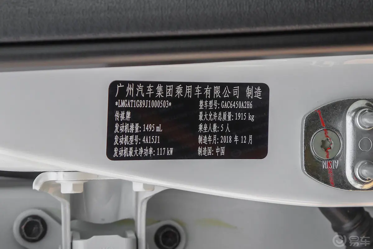 传祺GS4270T 手自一体 两驱 至尊版车辆信息铭牌