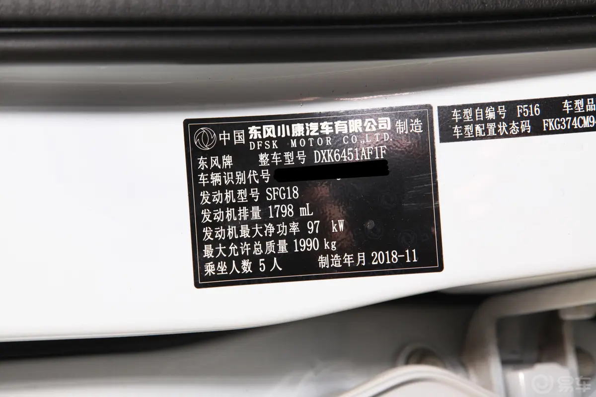 风光S5601.8L CVT 舒适型车辆信息铭牌