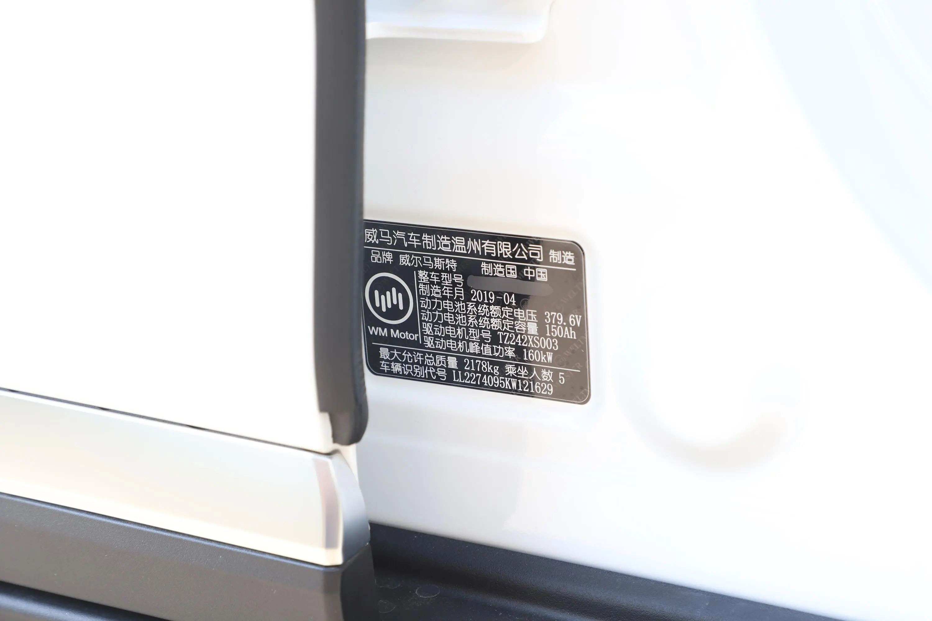 威马EX5EX5 智行2.0 Extra创新版500车辆信息铭牌
