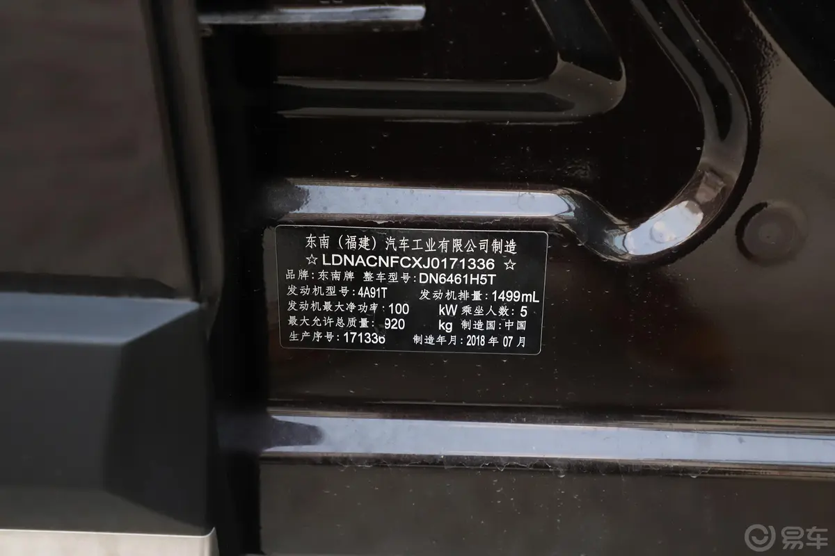 东南DX7Prime 1.5T 手自一体 旗舰版 国V车辆信息铭牌