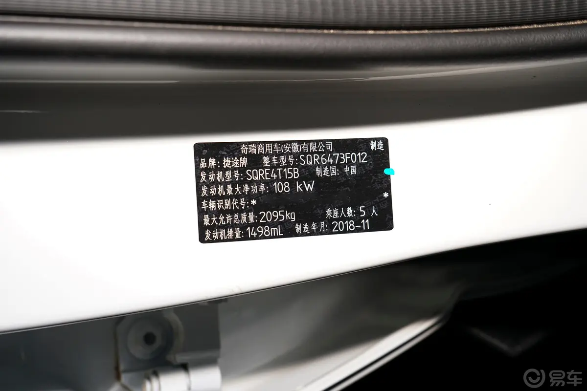 捷途X70S1.5T 手动 征途版 国V车辆信息铭牌