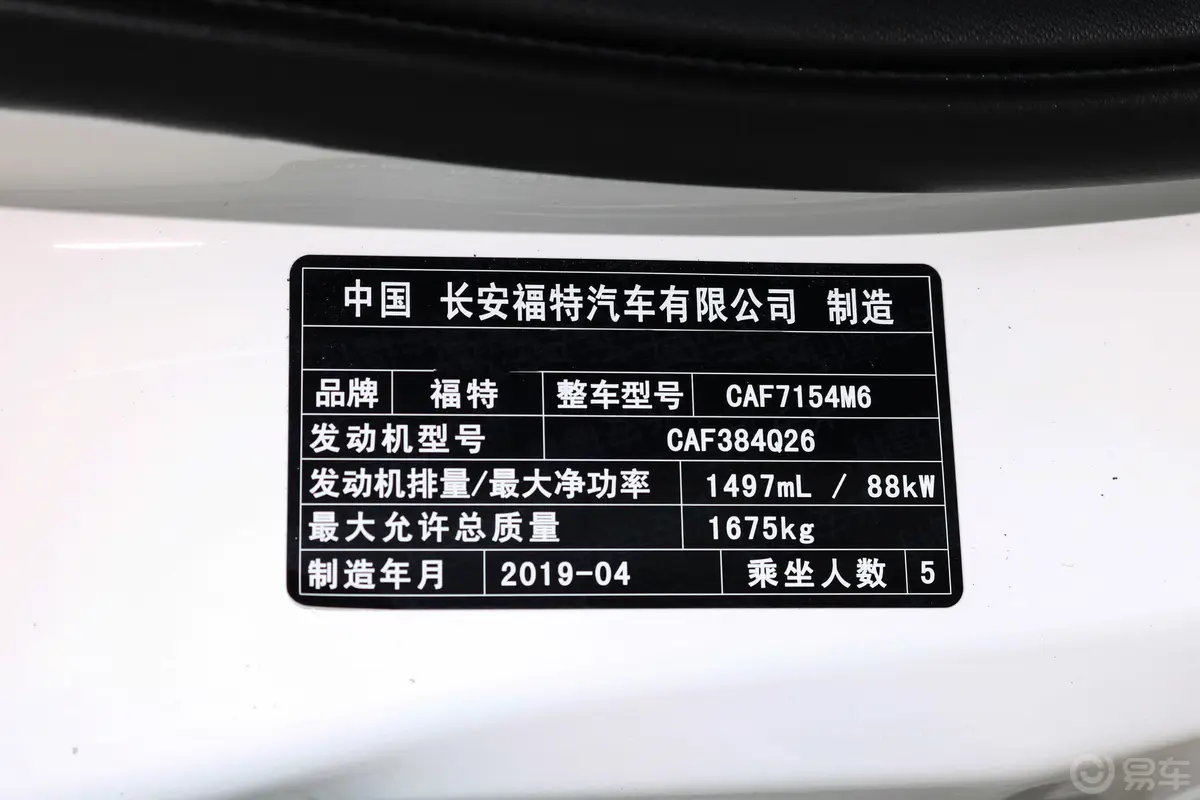 福睿斯改款 1.5L 手动 质享型 国VI车辆信息铭牌