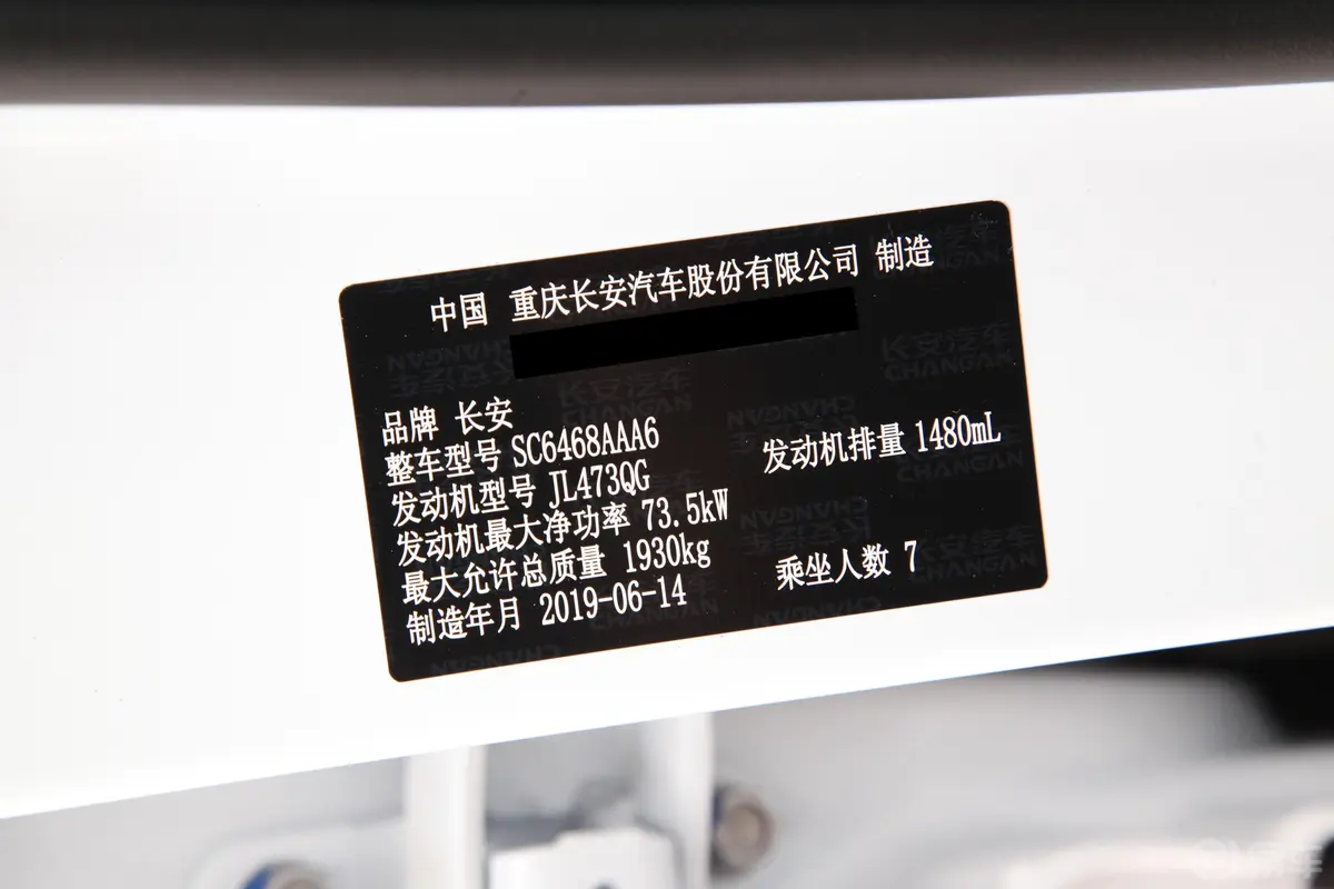 长安欧尚X70A1.5L 手动 标准版 7座 国Ⅵ车辆信息铭牌