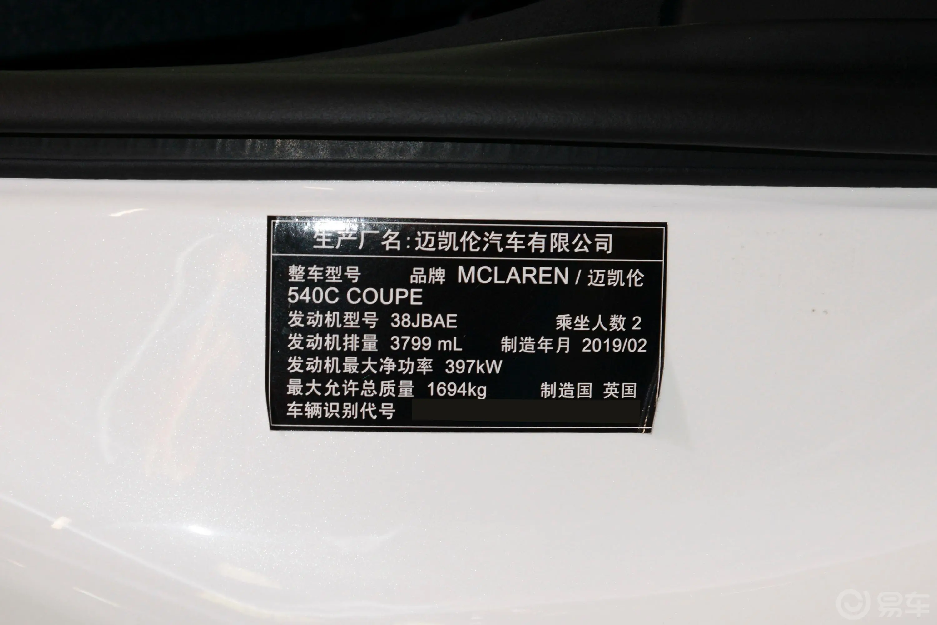 迈凯伦540C3.8T Coupe车辆信息铭牌