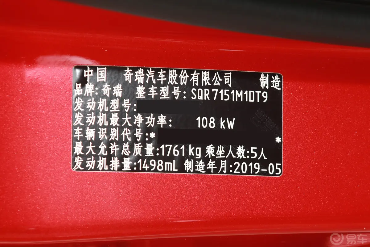艾瑞泽GXPro 1.5T CVT 劲色版 国Ⅵ车辆信息铭牌