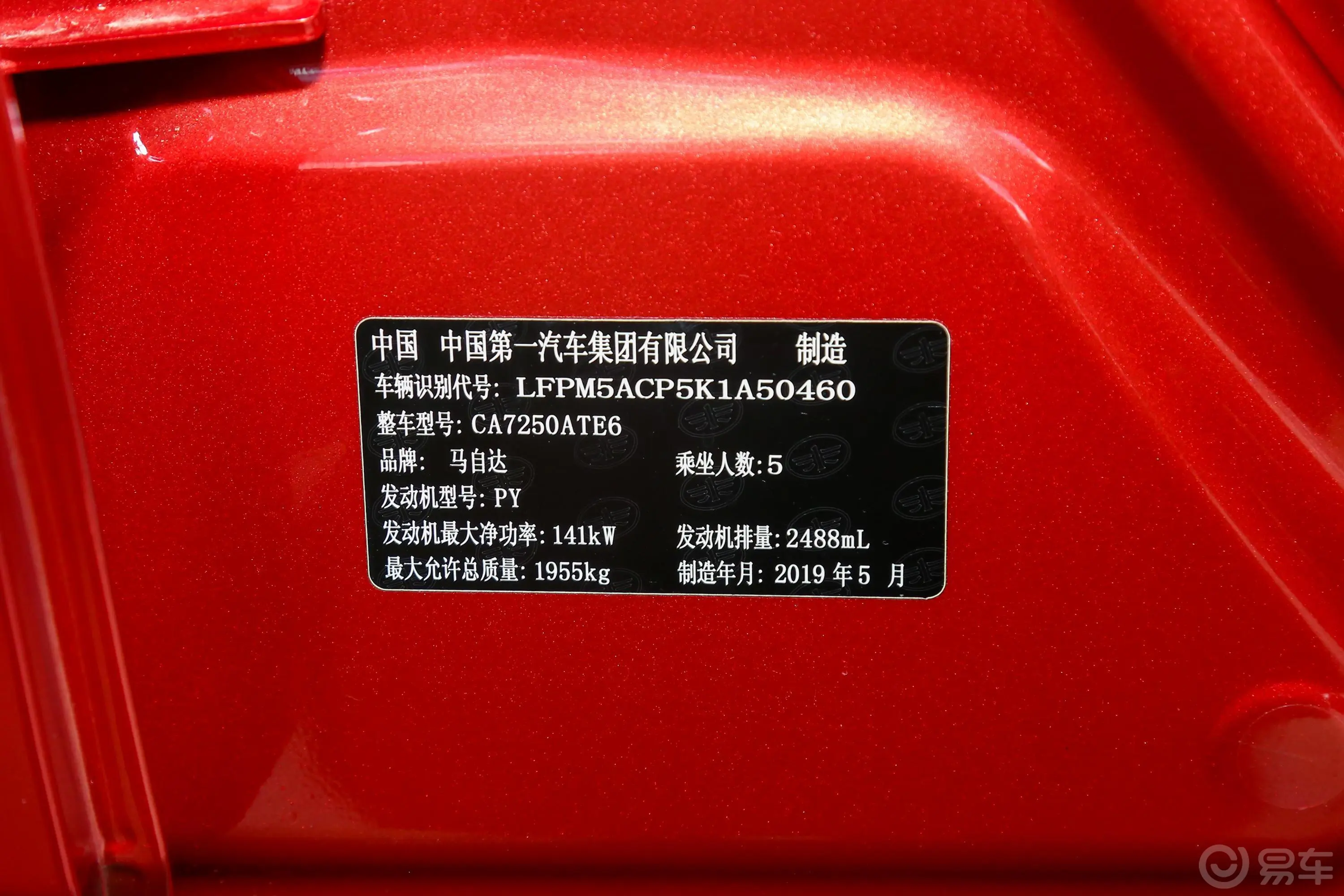 阿特兹2.5L 蓝天尊崇科技限量版 国VI车辆信息铭牌