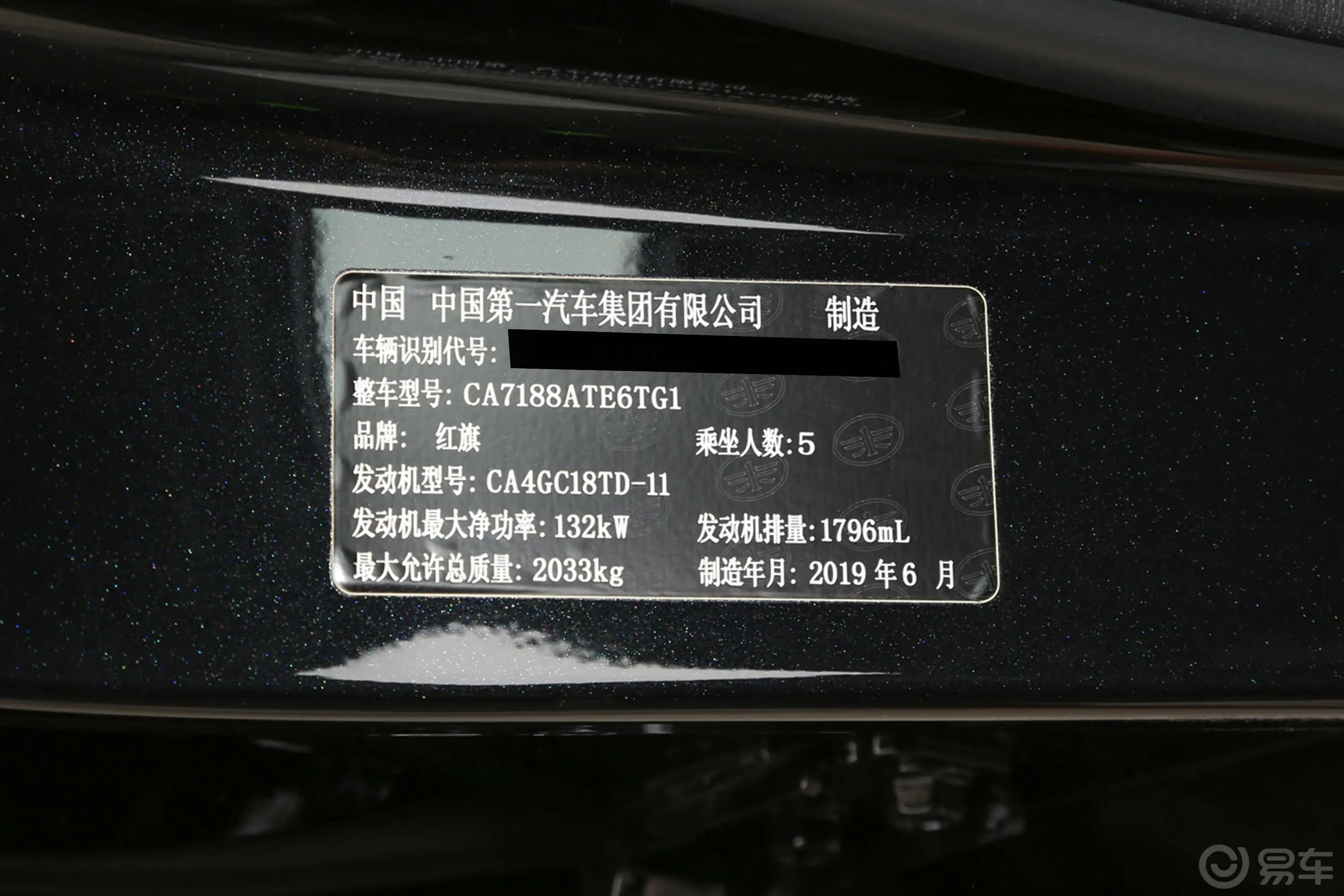 红旗H5经典1.8T 智联享动版车辆信息铭牌