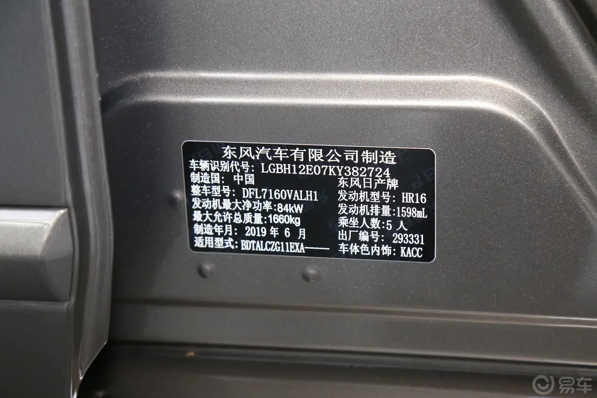 轩逸经典 1.6XE CVT 舒适版 国V车辆信息铭牌