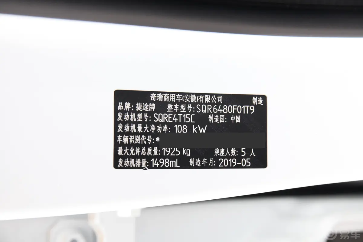 捷途X70S1.5T 双离合 探途版 国VI车辆信息铭牌