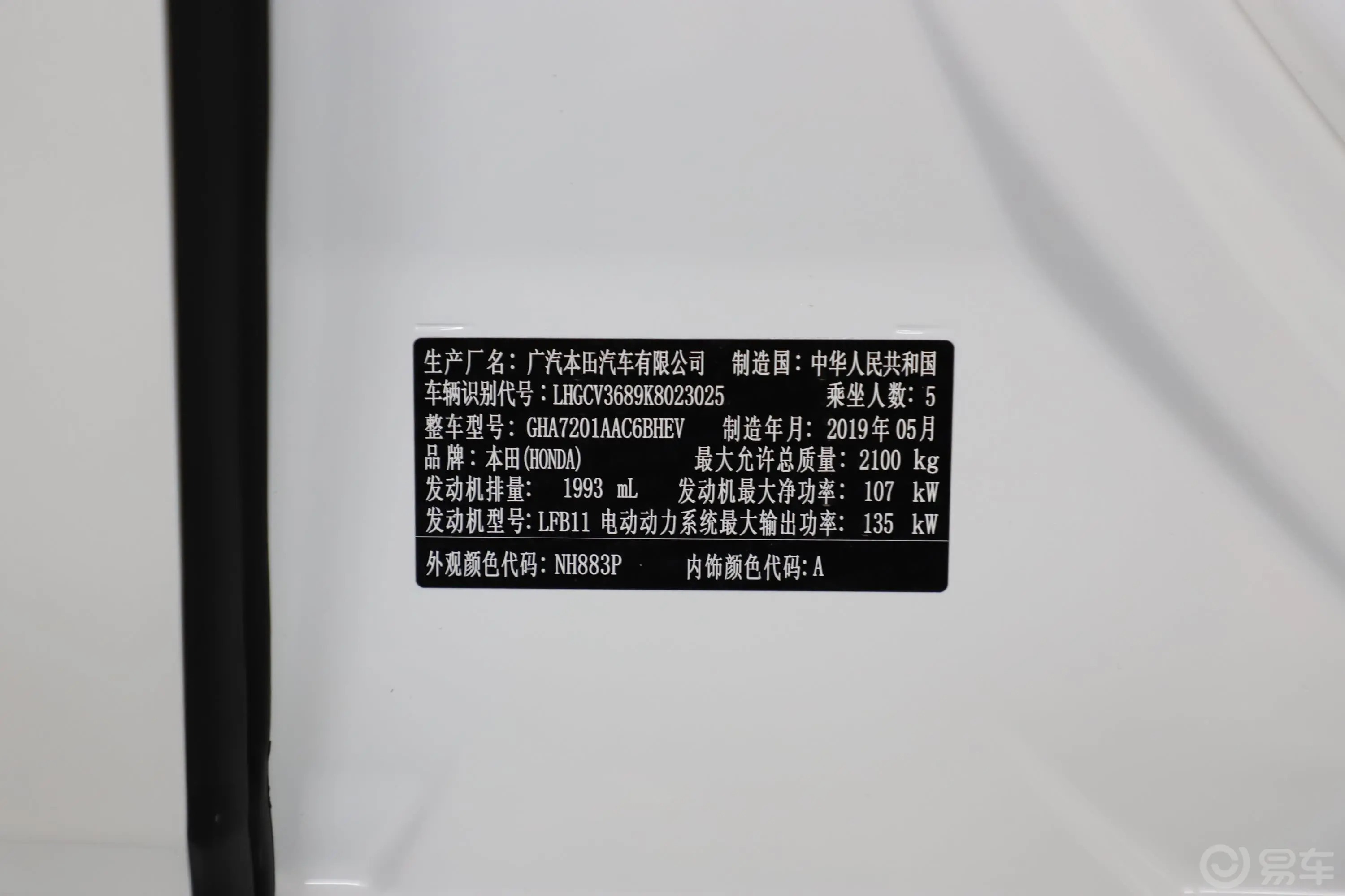 雅阁混动 2.0L E-CVT 锐智版 国VI车辆信息铭牌