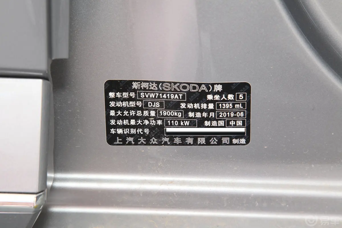 速派TSI280 双离合 舒适版车辆信息铭牌