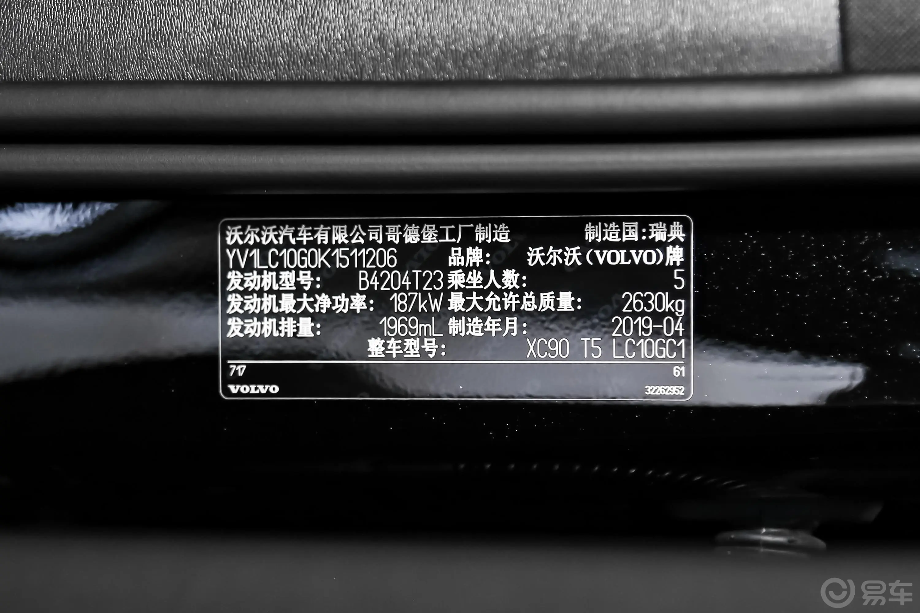 沃尔沃XC90T5 智逸版 5座 国Ⅵ车辆信息铭牌