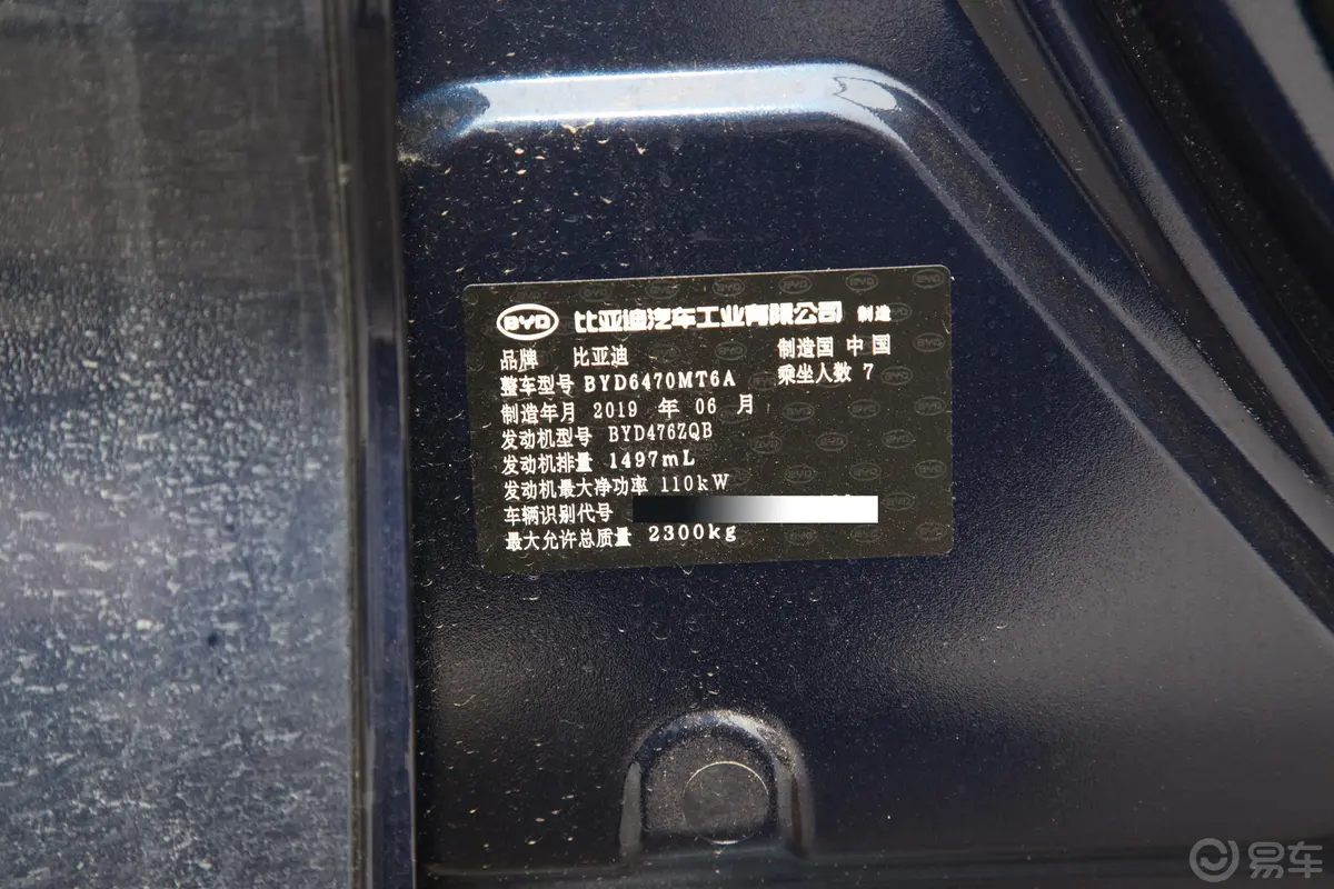 宋MAX1.5TI 双离合 智联睿逸型 天窗版 7座 国VI车辆信息铭牌