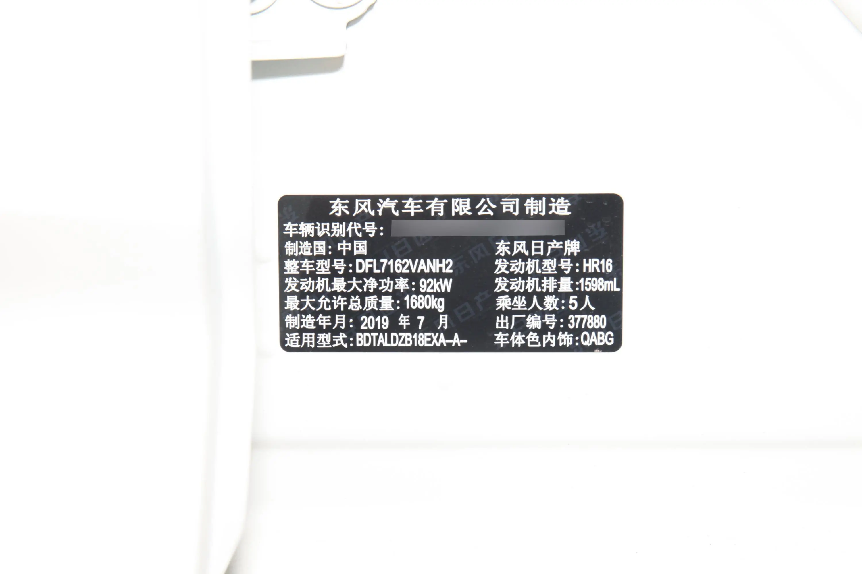 轩逸1.6XL CVT 悦享版车辆信息铭牌