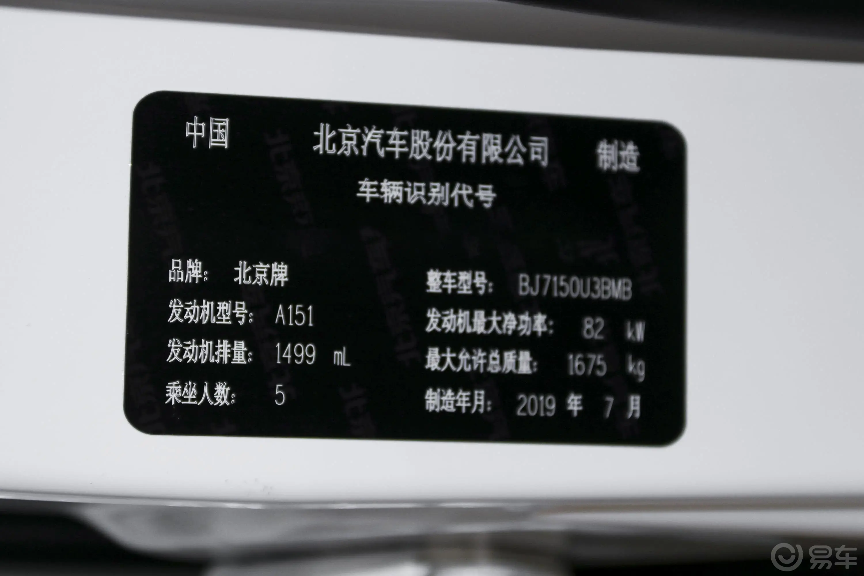 北京X31.5L 手动 星耀版车辆信息铭牌