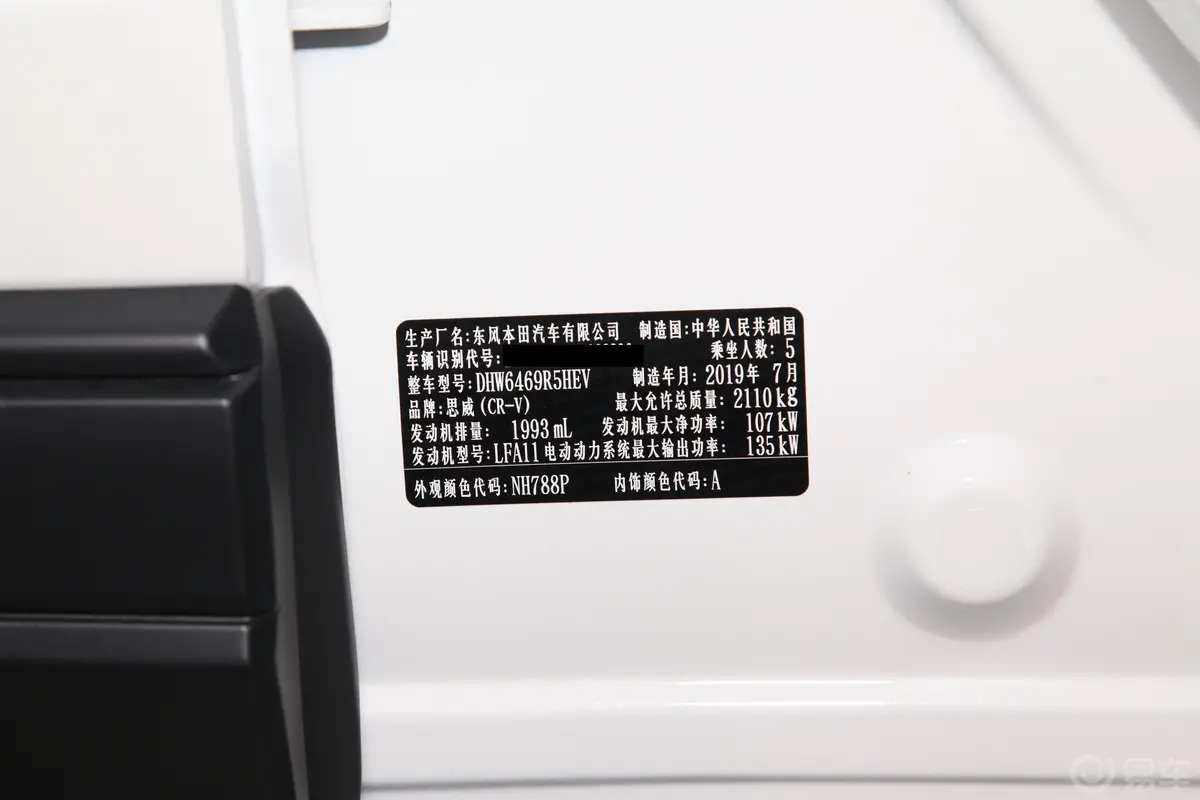 本田CR-V混动 2.0L 两驱 净速版 国VI车辆信息铭牌