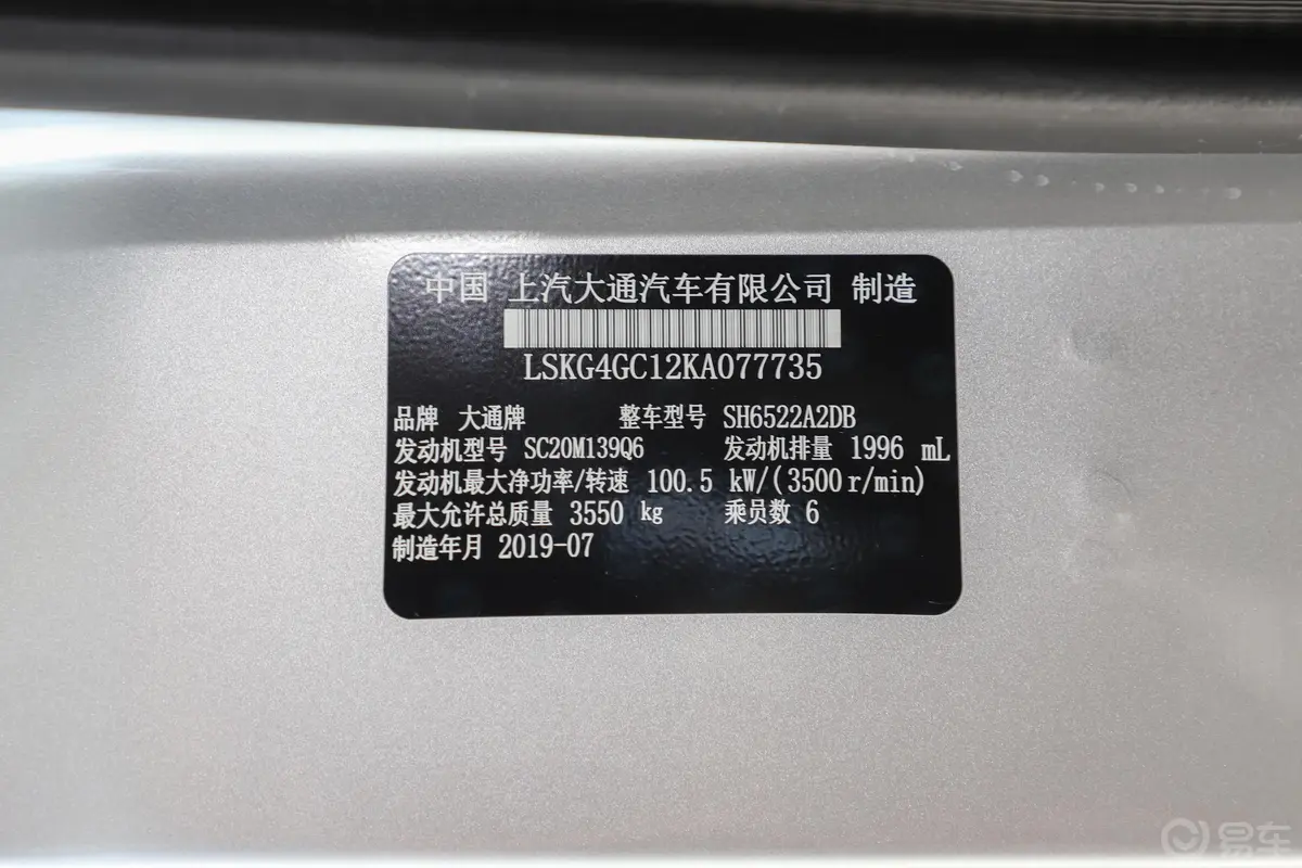 新途V80Plus VAN 2.0T AMT 短轴中顶 6座车辆信息铭牌