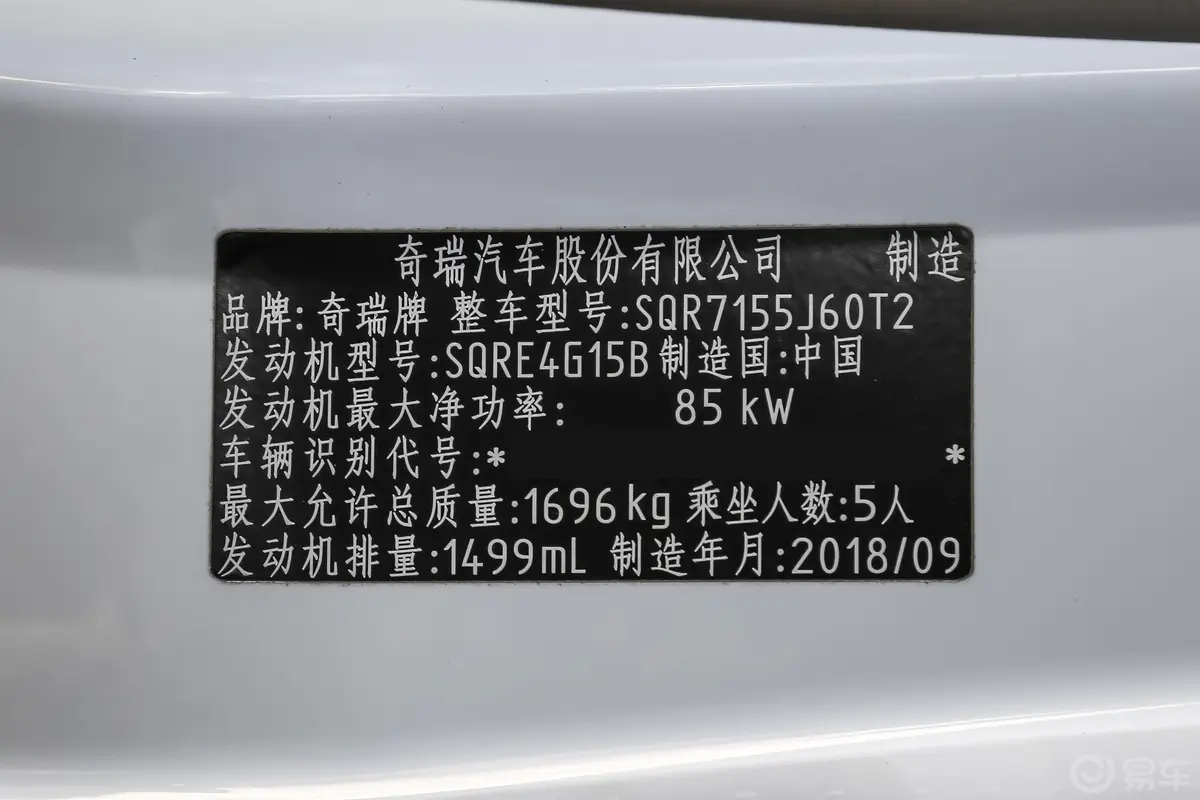 艾瑞泽51.5L CVT 新乐活版 国VI车辆信息铭牌