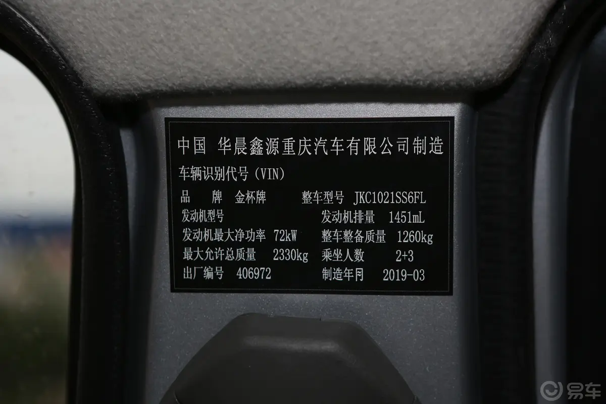金杯T31.5L 手动双排加长标准版 国V车辆信息铭牌