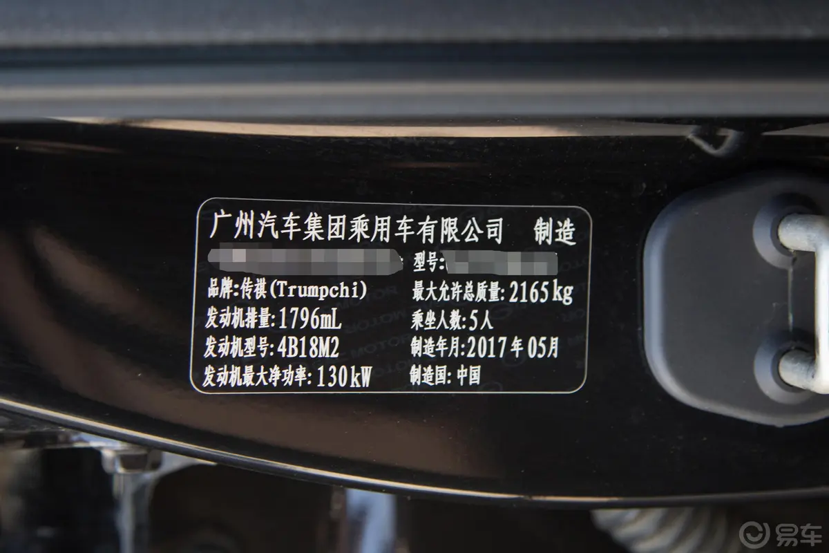 传祺GA8280T 尊享版车辆信息铭牌