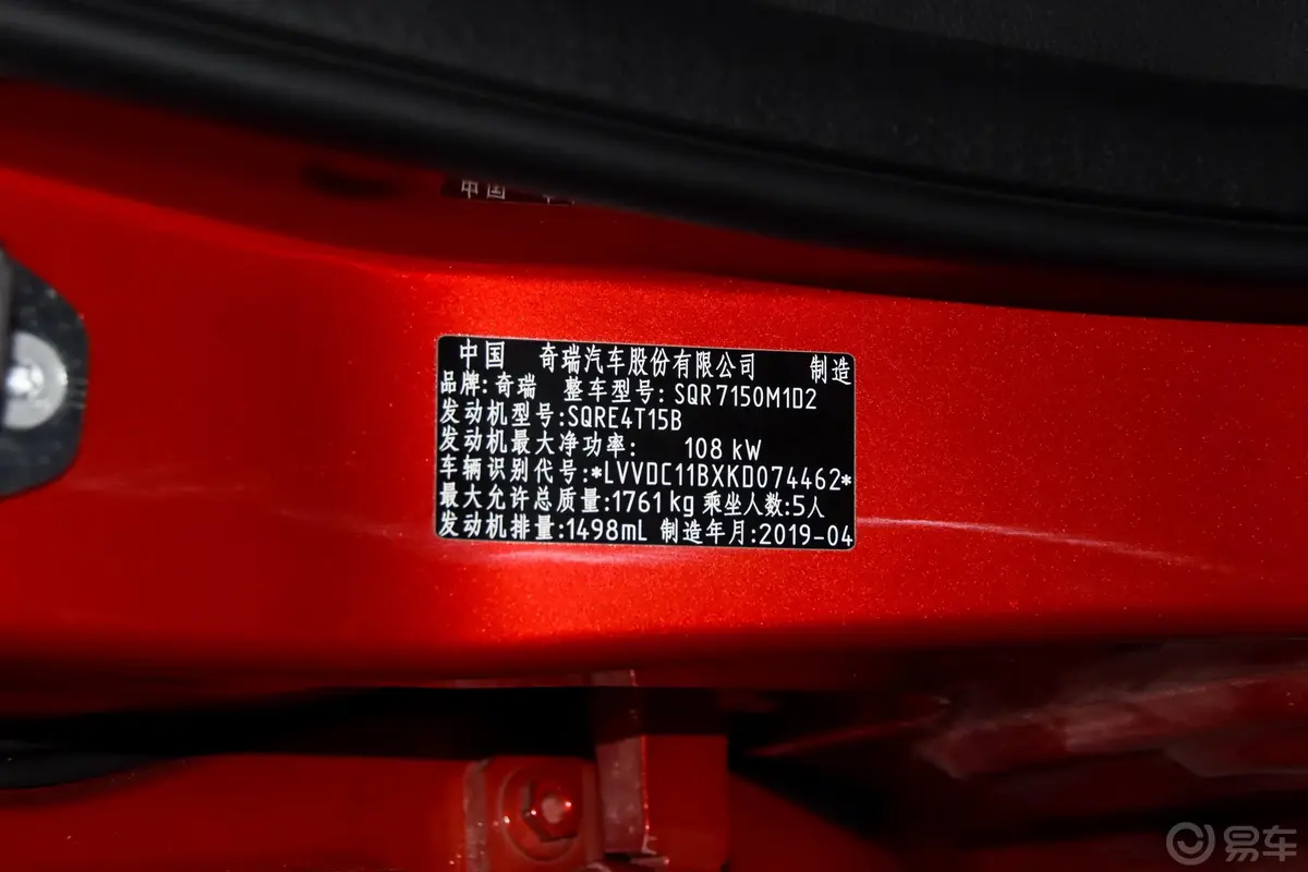 艾瑞泽GX1.5T 手动 新型色版 国Ⅴ车辆信息铭牌