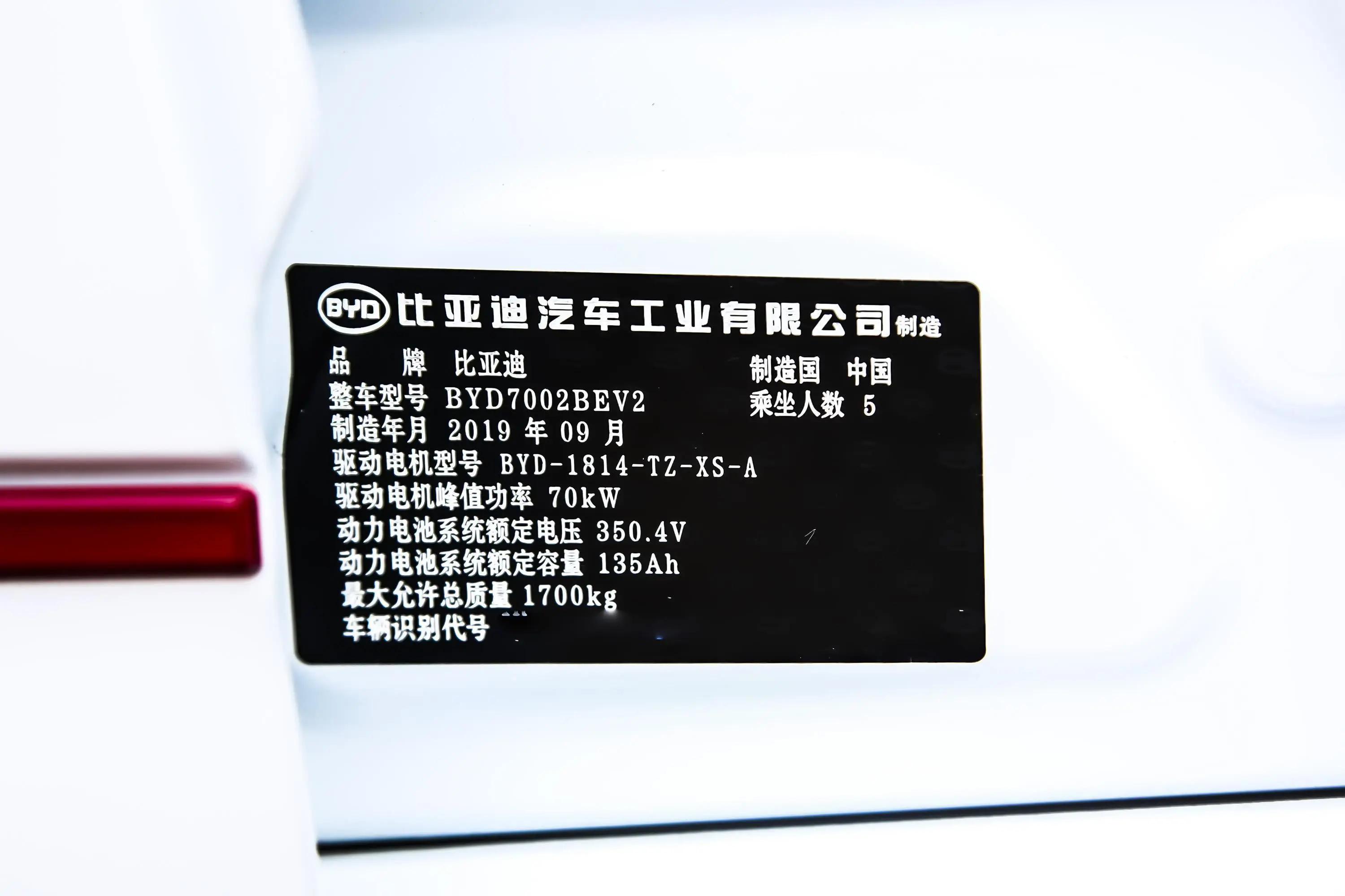 比亚迪e2高续航版 创·尊贵型车辆信息铭牌