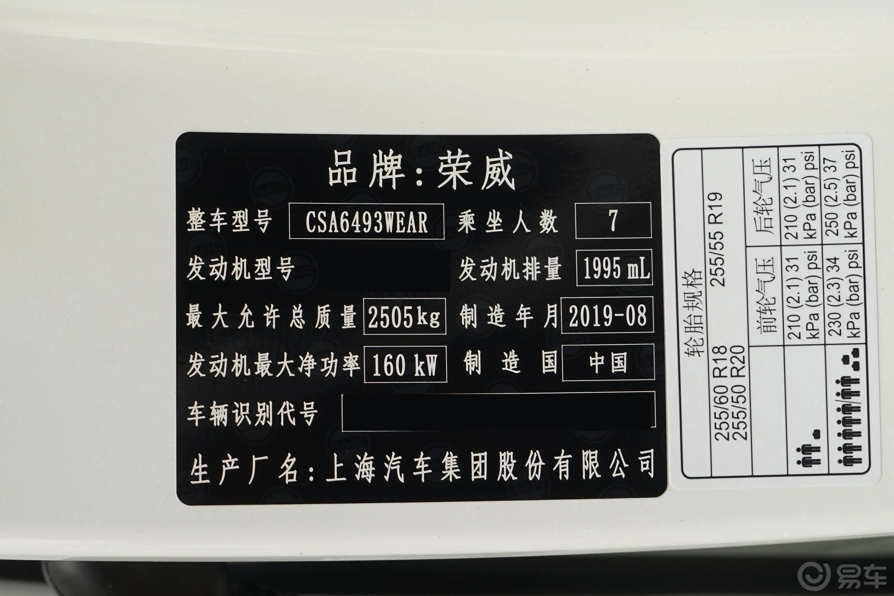 荣威RX830T 两驱智联网超群旗舰版车辆信息铭牌
