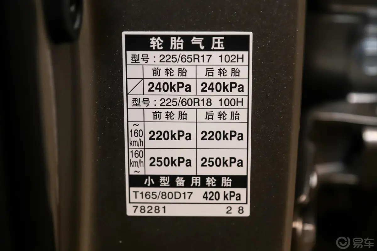 雷克萨斯NX200 锋行版 国VI胎压信息铭牌
