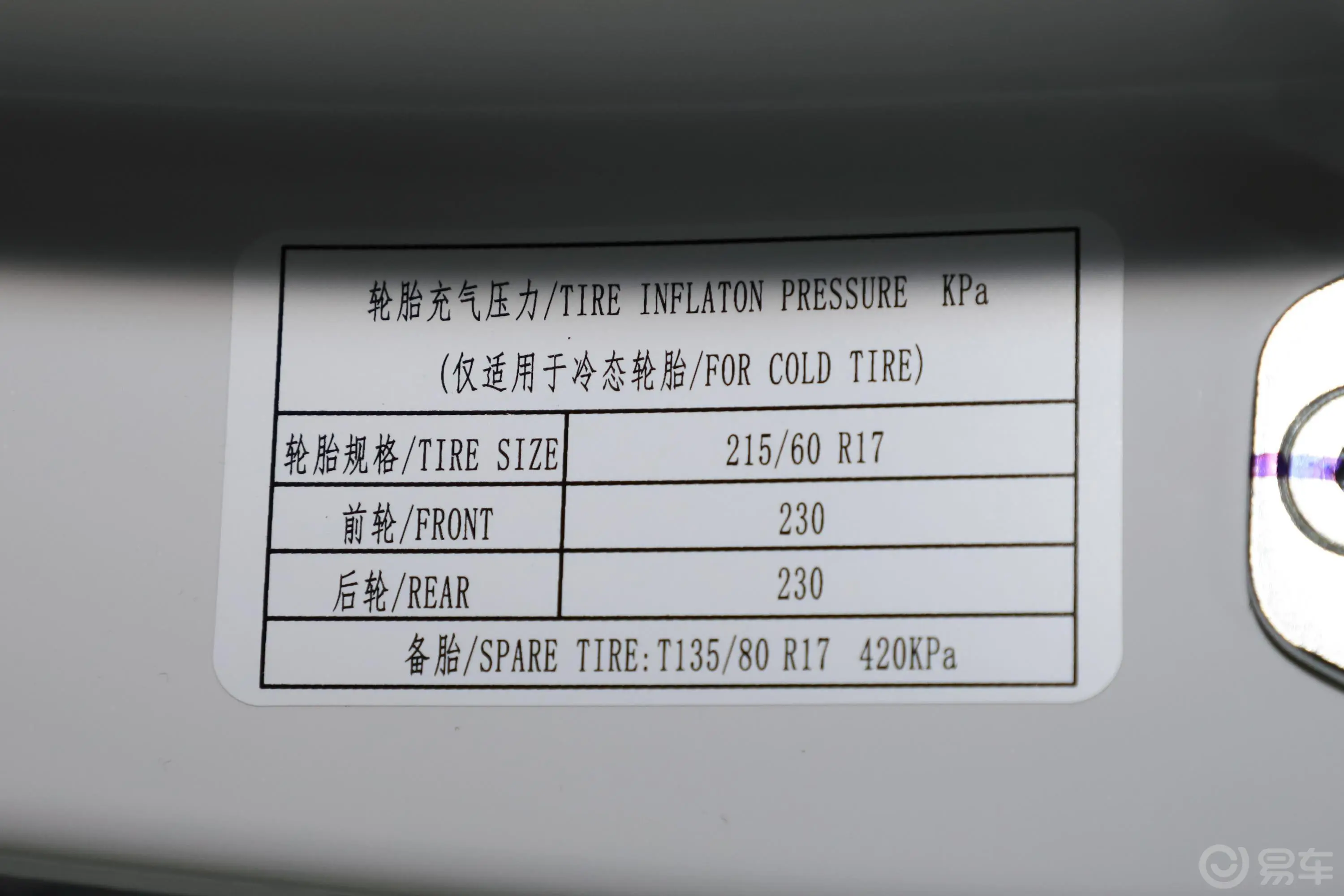 宝骏5301.5T CVT 豪华互联型 6座胎压信息铭牌
