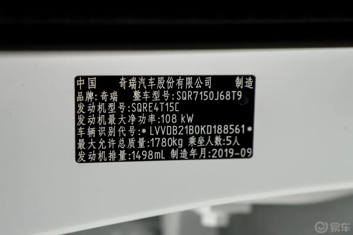瑞虎5xHERO 1.5T 双离合 高能版车辆信息铭牌