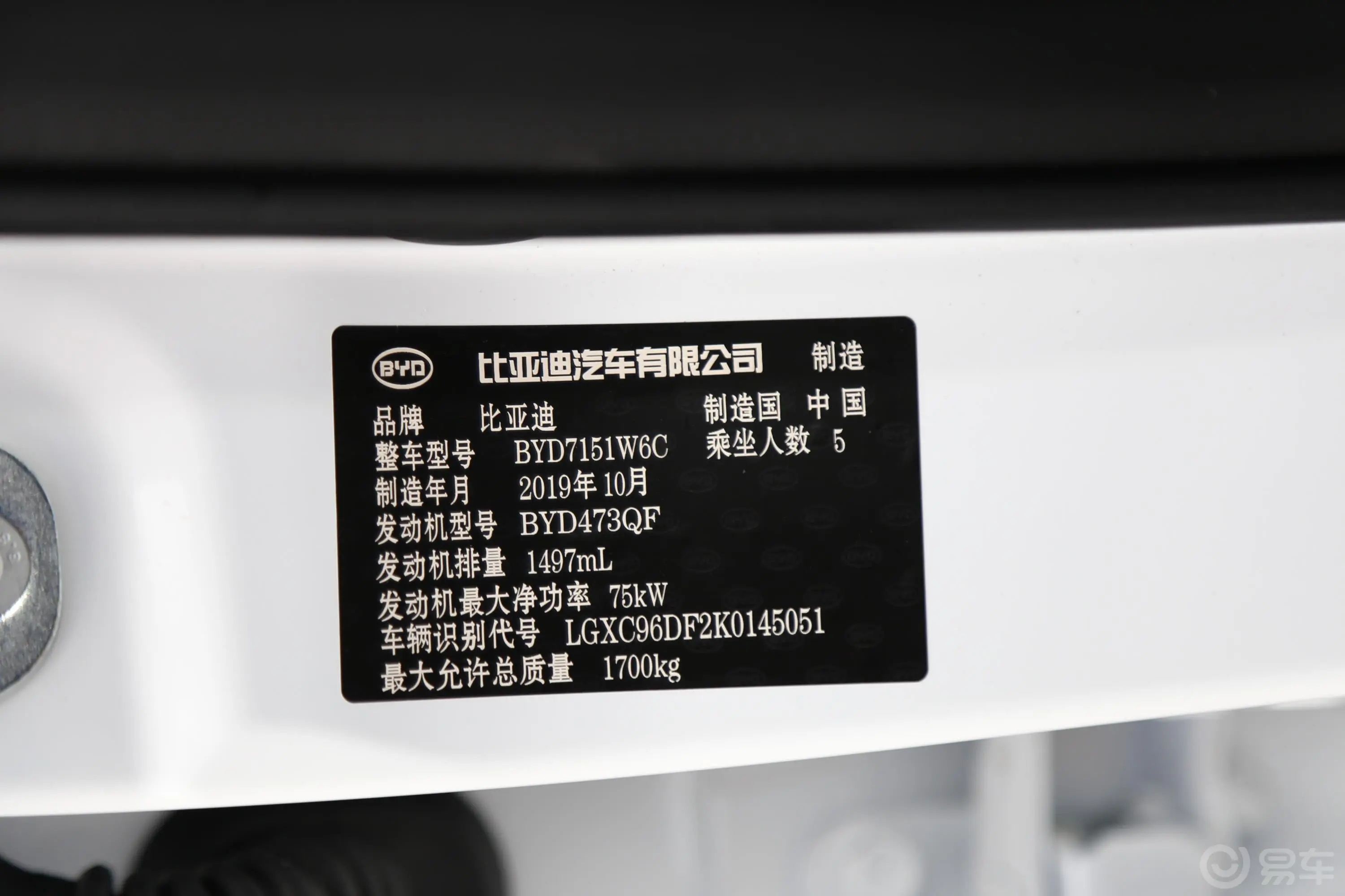 秦1.5L CVT 尊贵型车辆信息铭牌