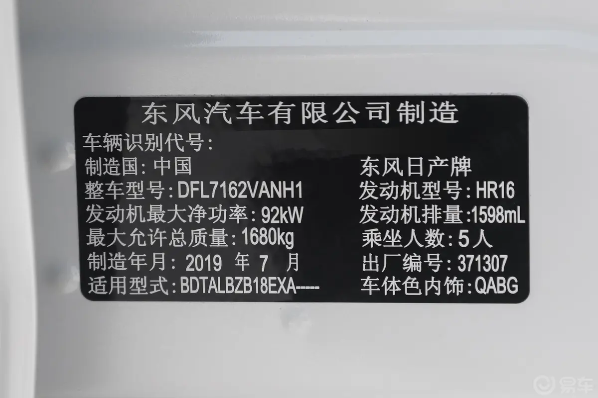 轩逸1.6XE CVT 舒享版车辆信息铭牌