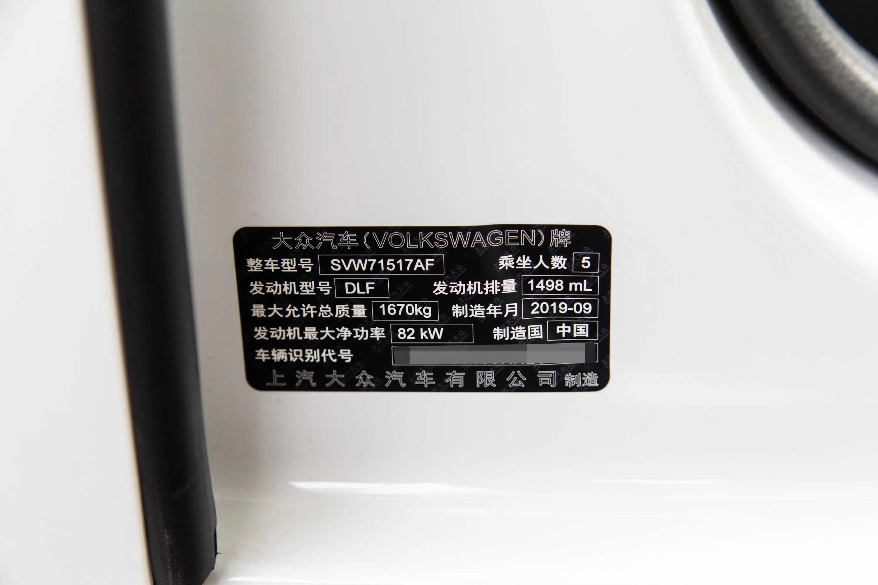 朗逸经典 1.5L 手动 风尚版 国VI车辆信息铭牌