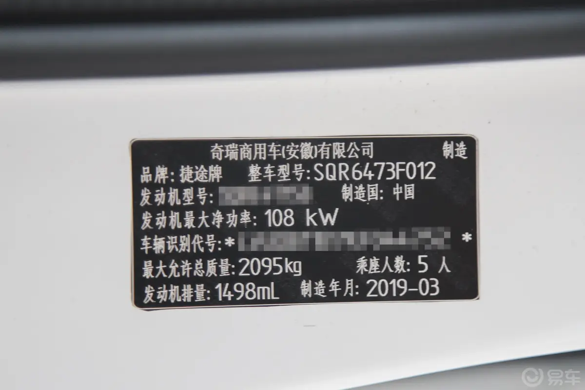 捷途X70S1.5T 手动 探途版 国VI车辆信息铭牌