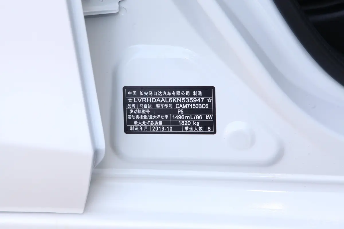 马自达3 昂克赛拉云控版 两厢 1.5L 手自一体 舒适型 国VI车辆信息铭牌