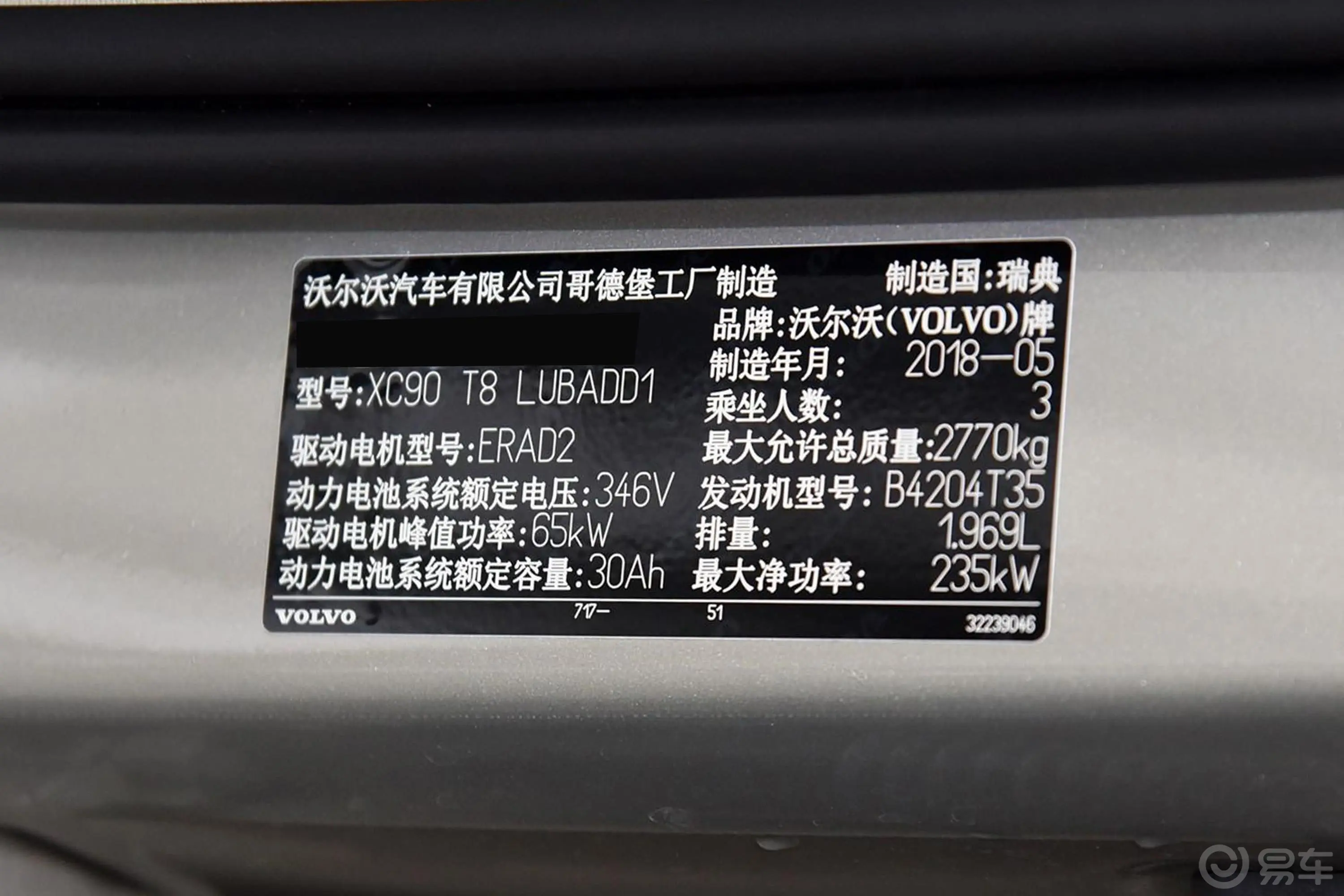 沃尔沃XC90新能源T8 荣誉版 3座 国Ⅵ车辆信息铭牌