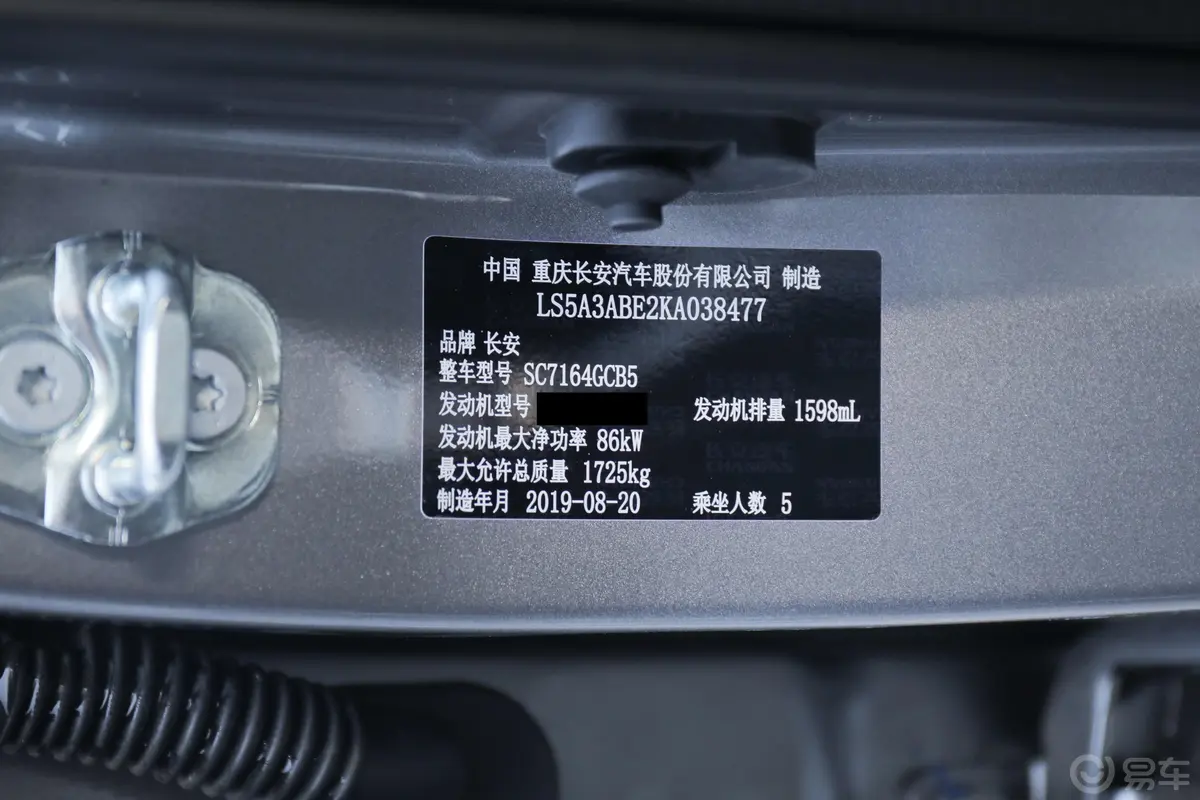 长安CS35PLUS1.6L 手动 悦联版 国V车辆信息铭牌