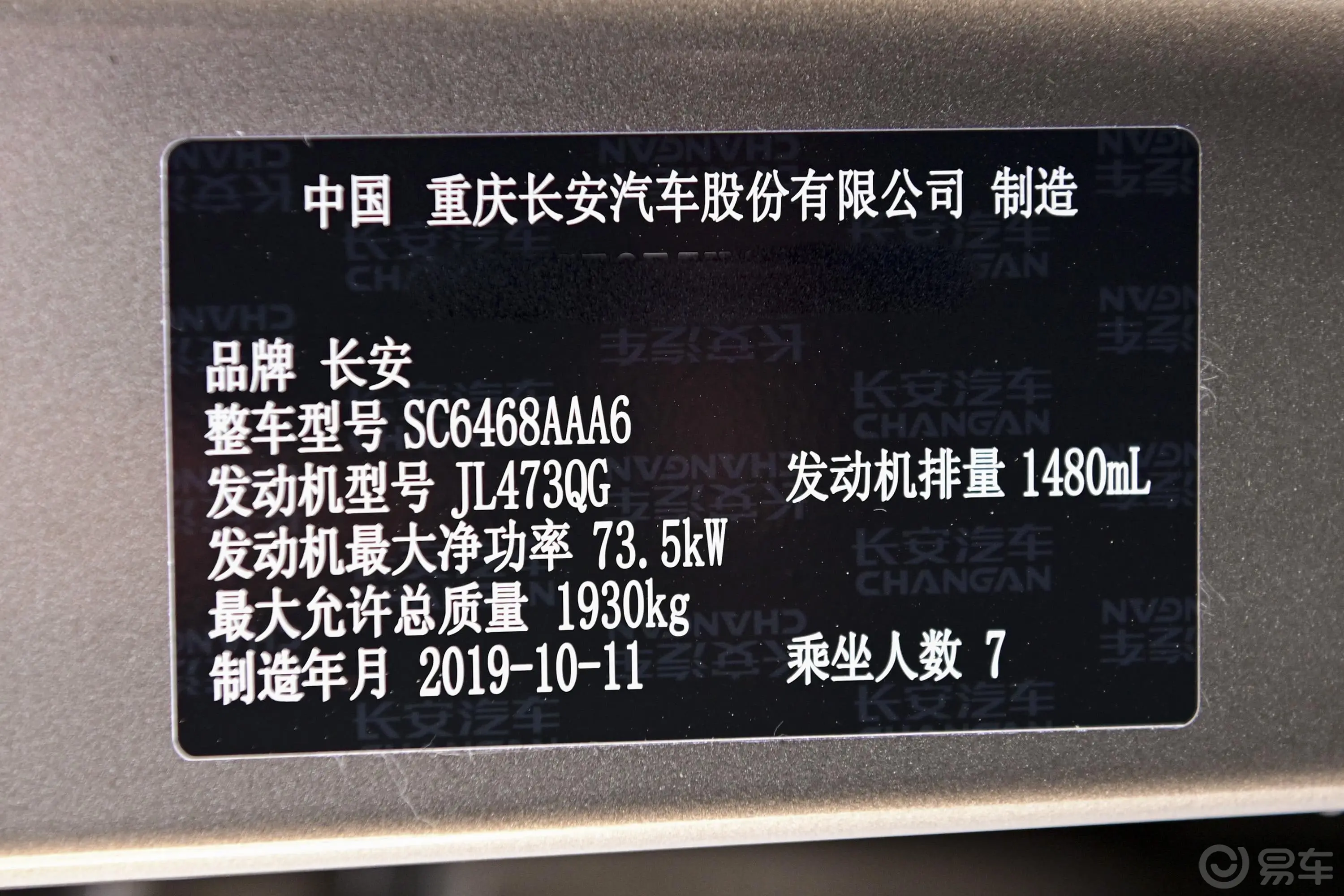 长安欧尚X70A1.5L 手动 精英版 7座 国Ⅵ车辆信息铭牌
