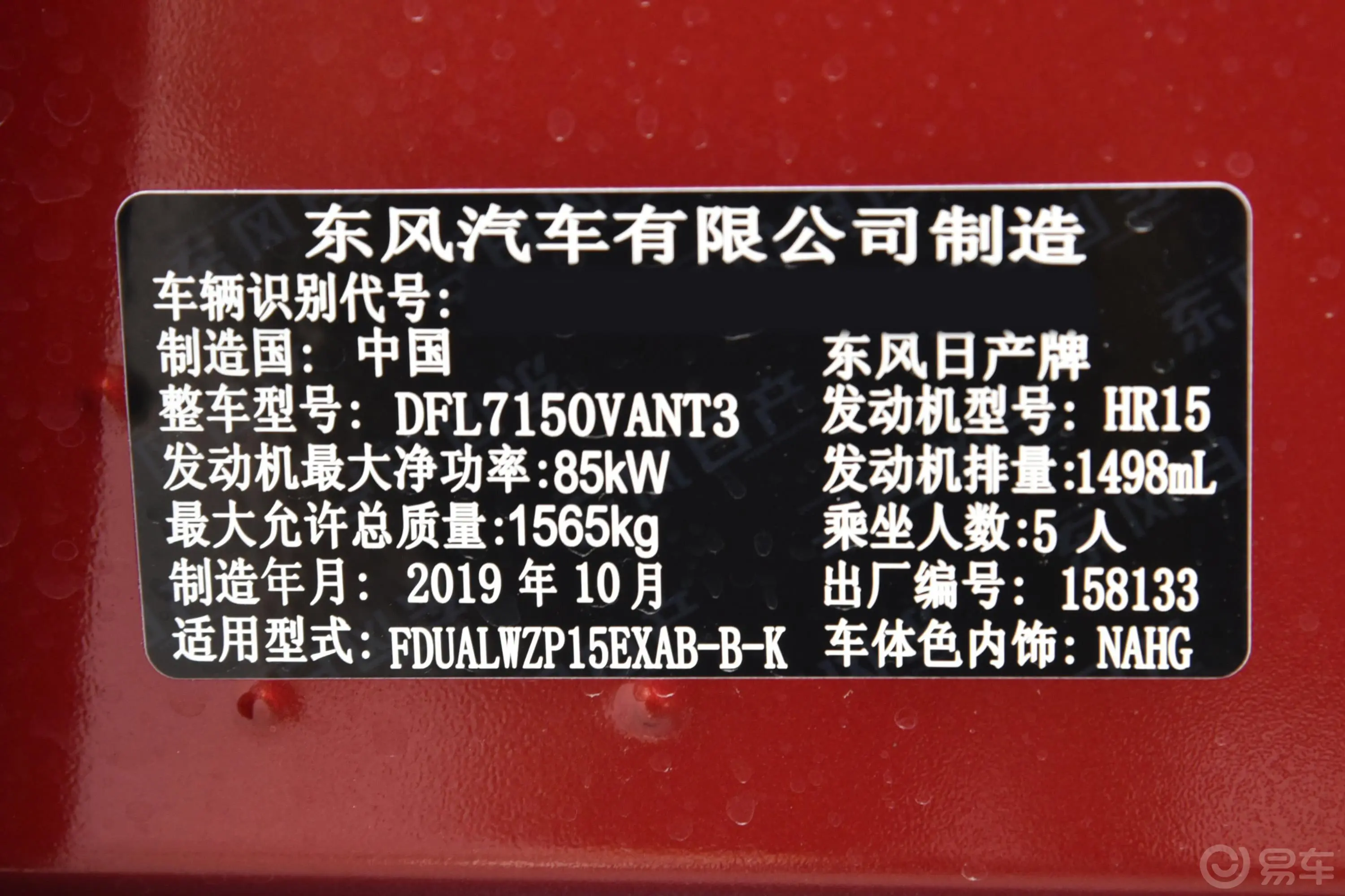 劲客1.5L CVT 智联尊享版车辆信息铭牌