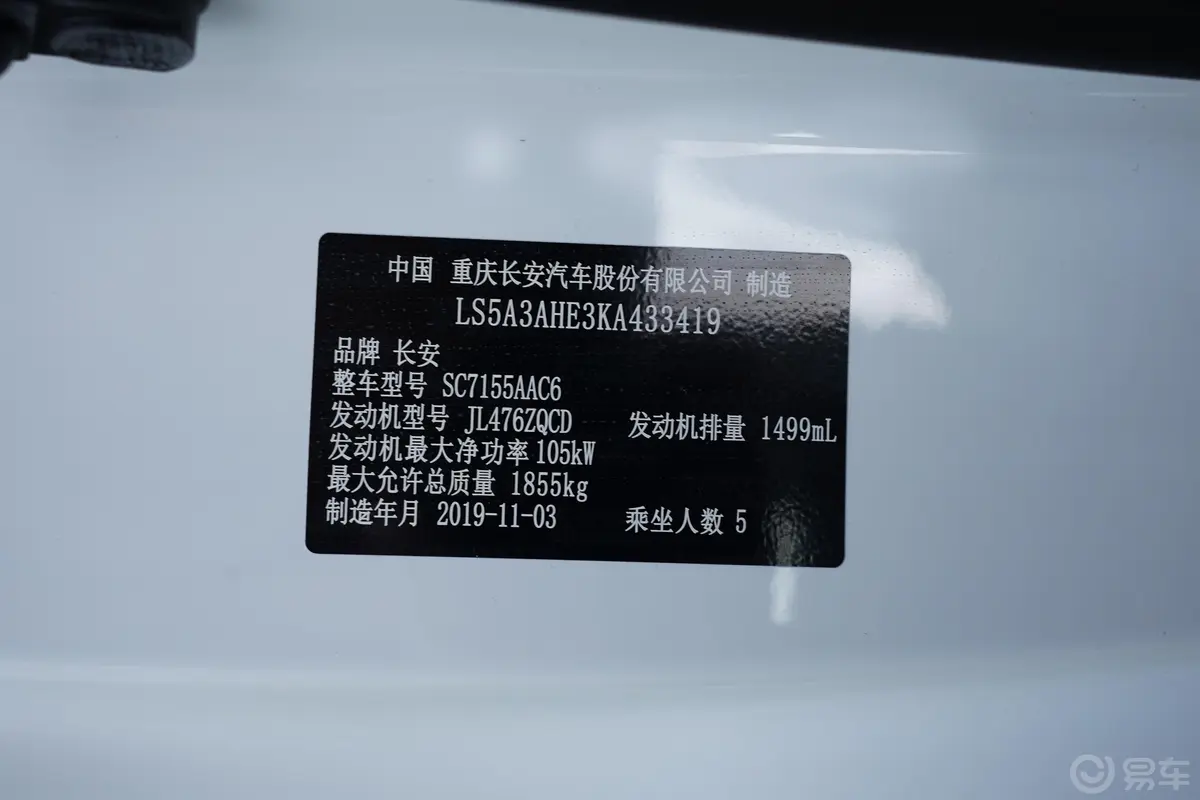 长安CS55PLUS1.5T 手动 炫色型车辆信息铭牌