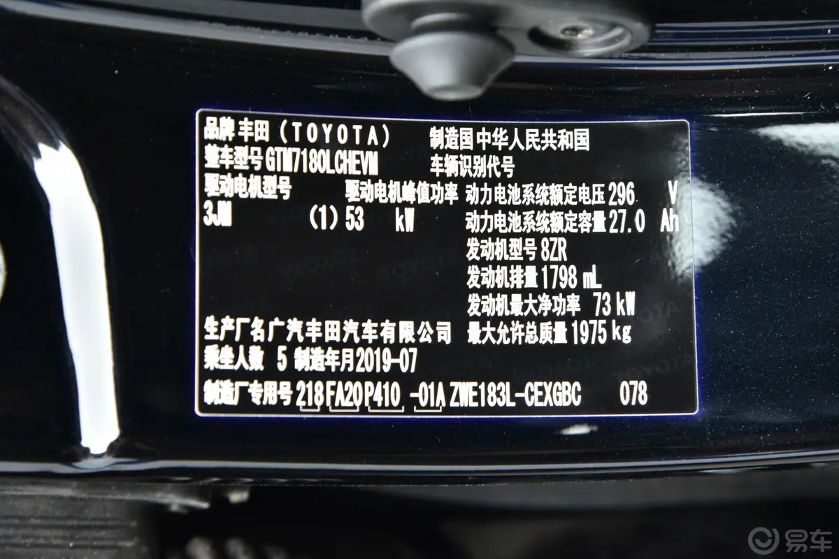 雷凌 双擎E+1.8PH GS 精英天窗版车辆信息铭牌