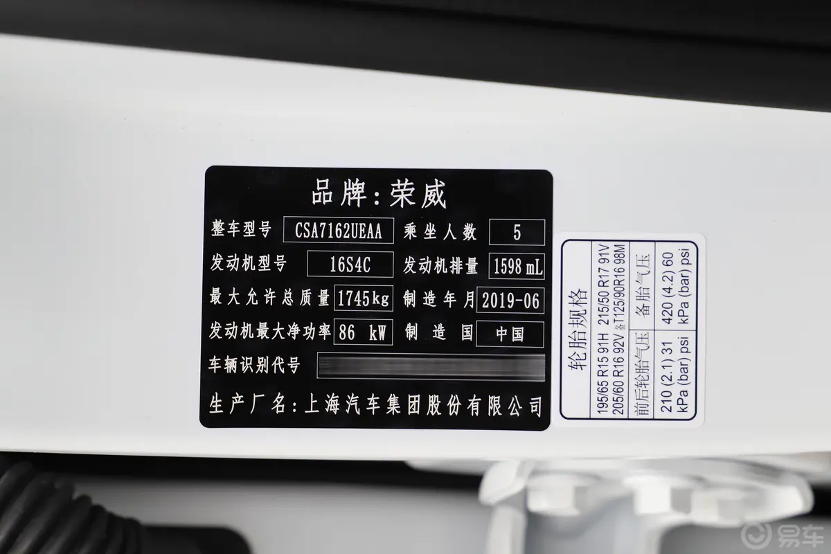 荣威RX31.6L CVT 狮王宝座互联网智享版车辆信息铭牌
