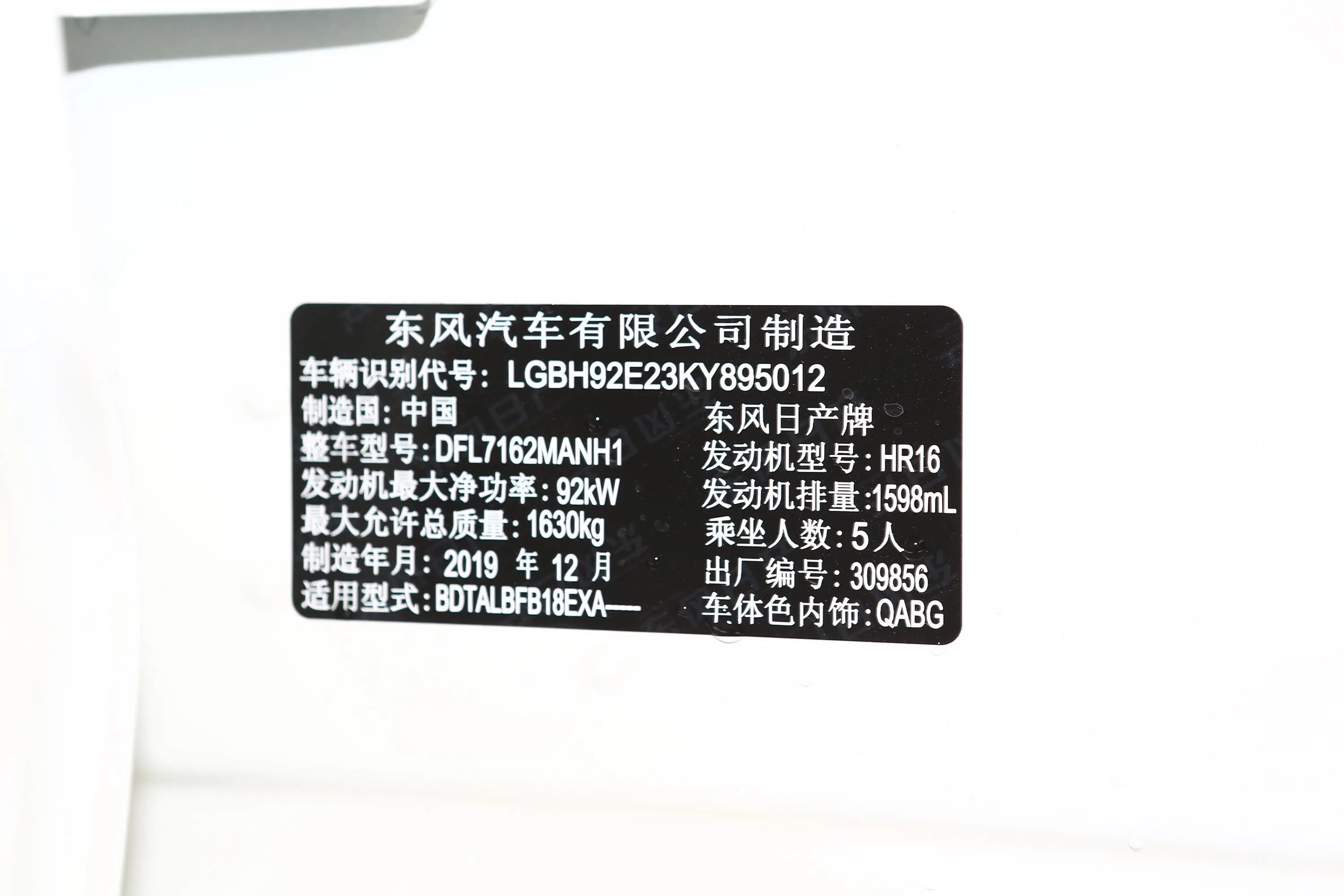 轩逸1.6XE 手动 舒享版车辆信息铭牌