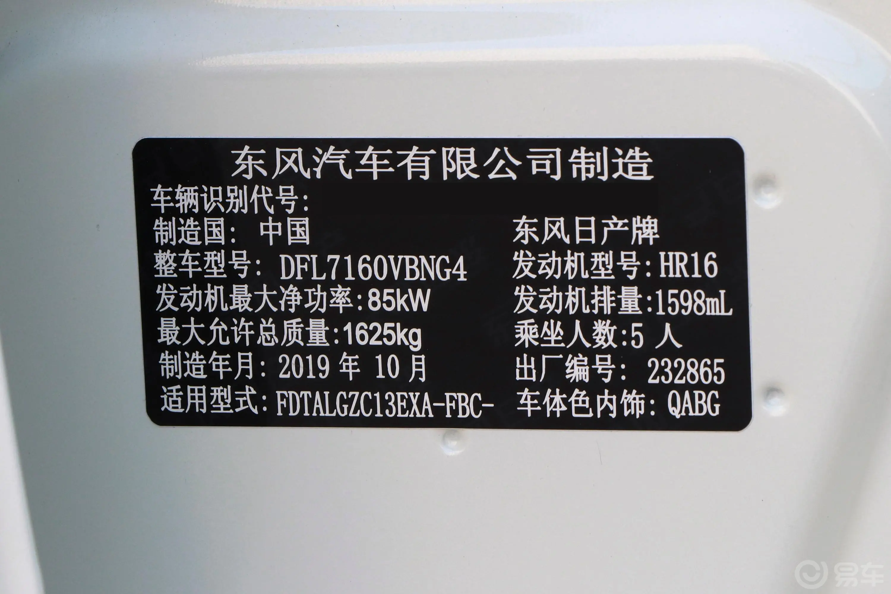 骐达1.6L CVT 智行版车辆信息铭牌