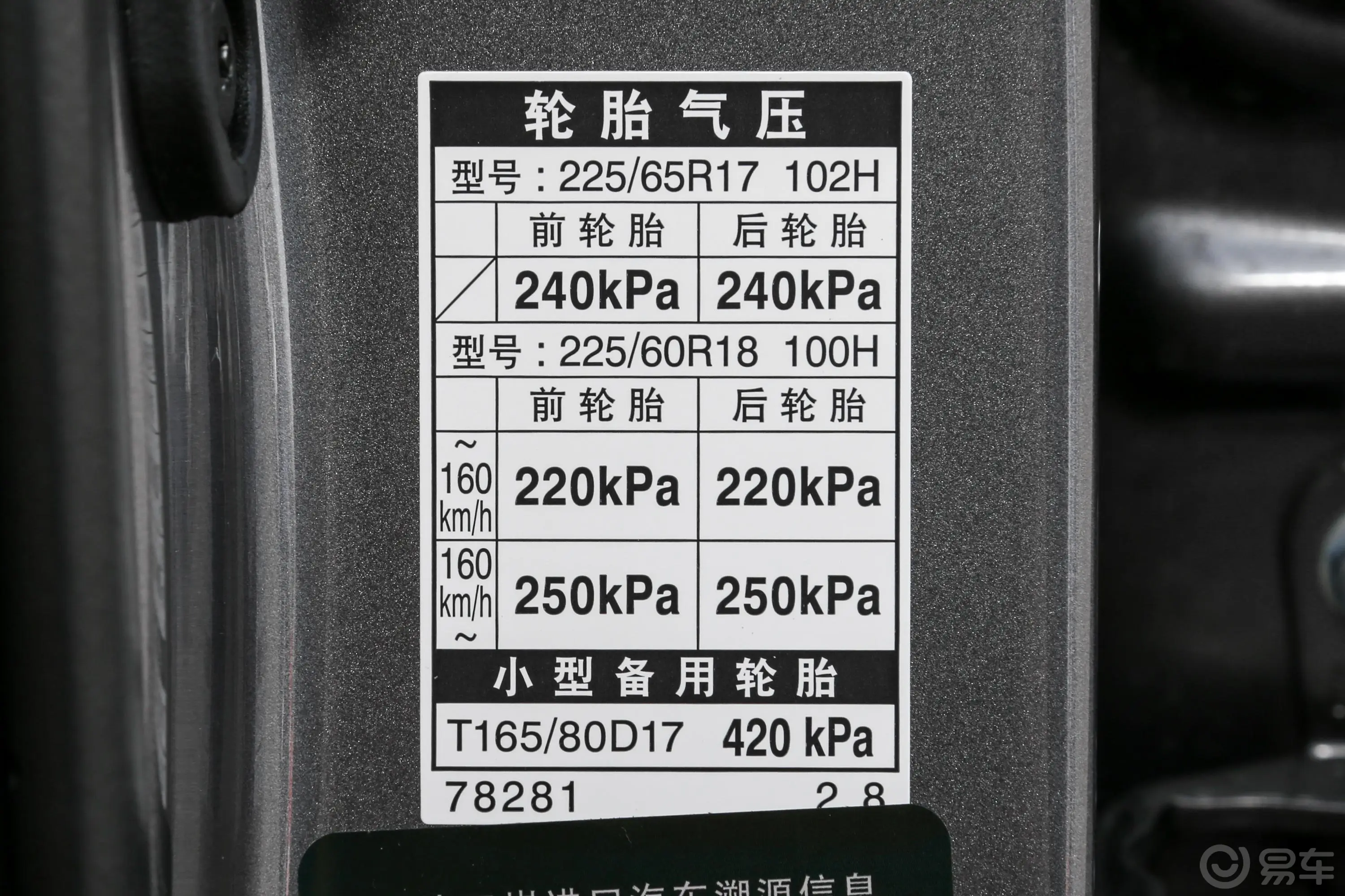 雷克萨斯NX200 锋尚版 国VI胎压信息铭牌